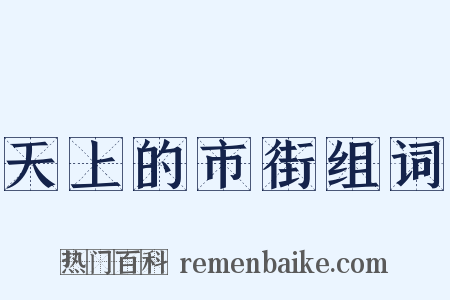 天上的市街组词是什么意思的图片